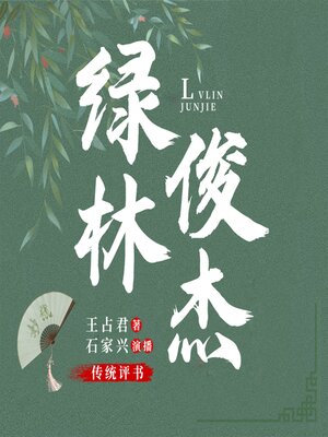 cover image of 绿林俊杰